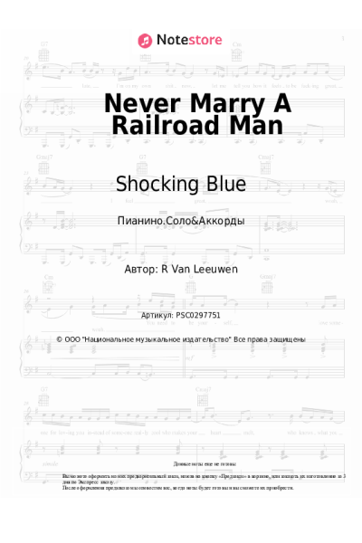 Ноты, аккорды Shocking Blue - Never Marry A Railroad Man