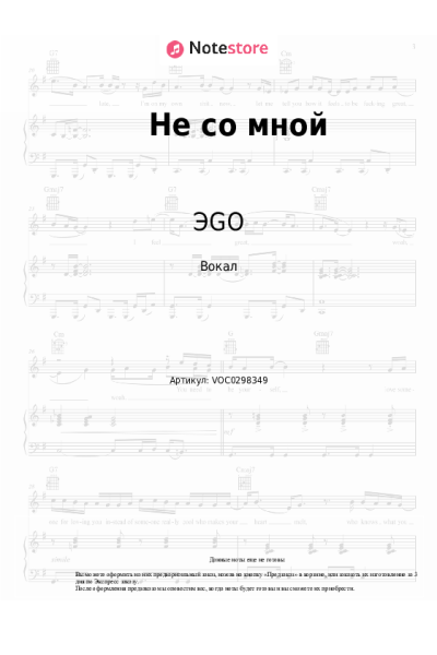 Ноты, аккорды ЭGO - Не со мной