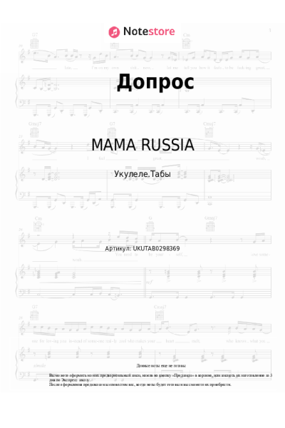 Ноты, аккорды MAMA RUSSIA - Допрос
