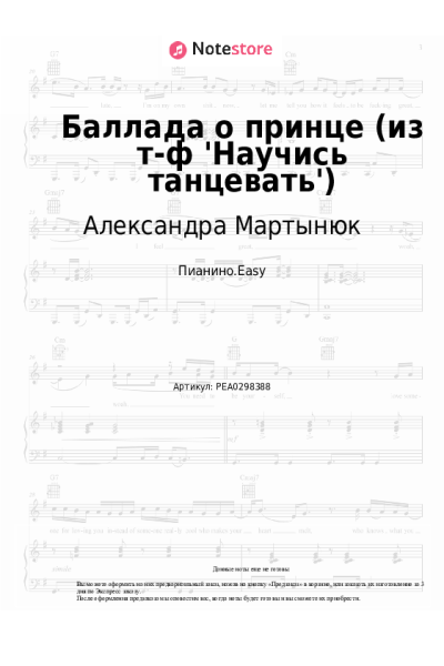 Ноты, аккорды Александра Мартынюк - Баллада о принце (из т-ф 'Научись танцевать')