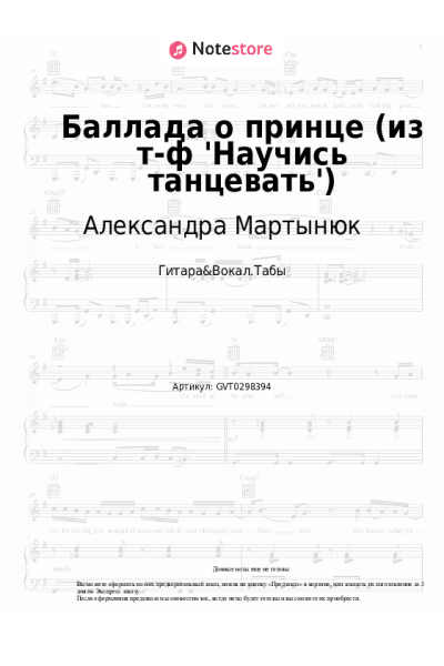 Ноты, аккорды Александра Мартынюк - Баллада о принце (из т-ф 'Научись танцевать')