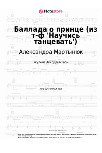 Ноты, аккорды Александра Мартынюк - Баллада о принце (из т-ф 'Научись танцевать')