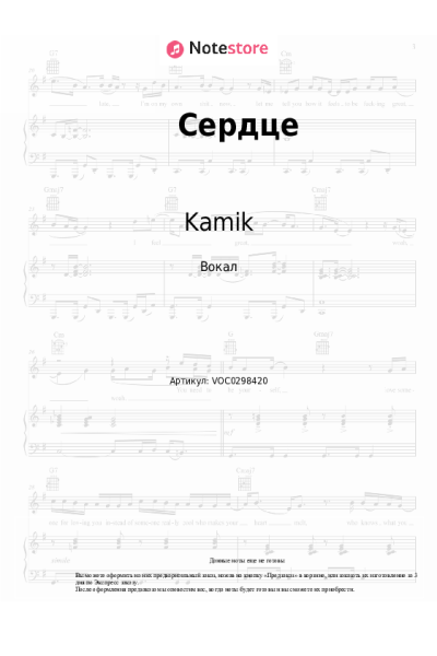 Ноты, аккорды Kamik - Сердце