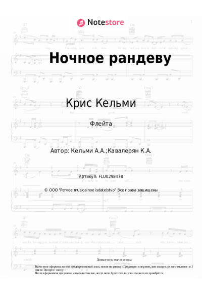 Ноты, аккорды Крис Кельми, Рок-Ателье - Ночное рандеву