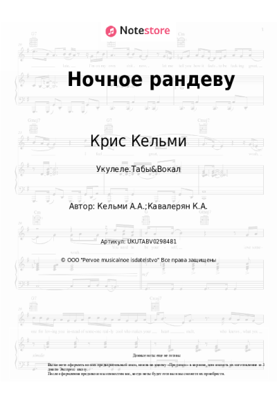 Ноты, аккорды Крис Кельми, Рок-Ателье - Ночное рандеву