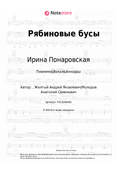 Ноты, аккорды Ирина Понаровская - Рябиновые бусы