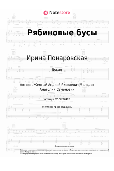 Ноты, аккорды Ирина Понаровская - Рябиновые бусы