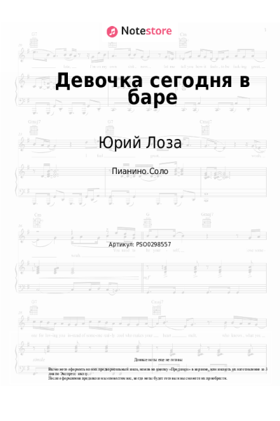 Ноты, аккорды Юрий Лоза, Примус - Девочка сегодня в баре