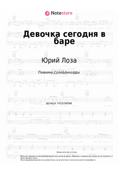 Ноты, аккорды Юрий Лоза, Примус - Девочка сегодня в баре
