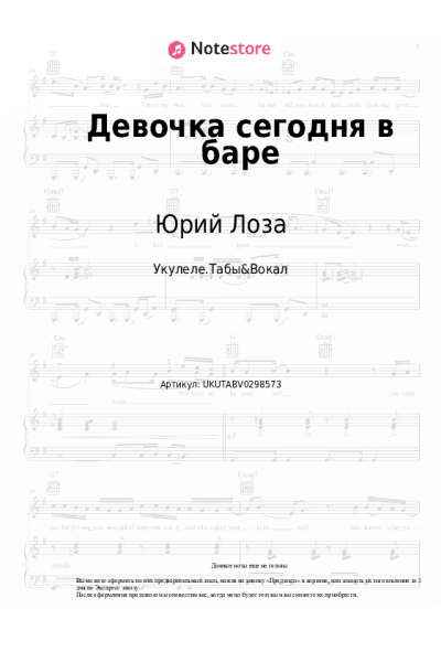 Ноты, аккорды Юрий Лоза, Примус - Девочка сегодня в баре
