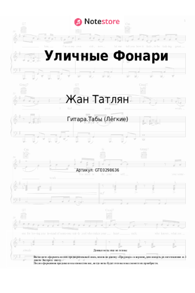Ноты, аккорды Жан Татлян - Уличные Фонари