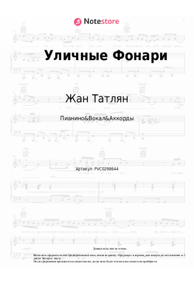Ноты, аккорды Жан Татлян - Уличные Фонари