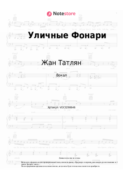 Ноты, аккорды Жан Татлян - Уличные Фонари
