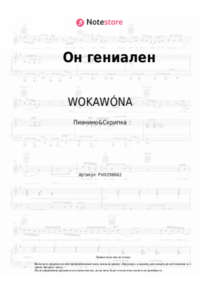 Ноты, аккорды WOKAWÓNA - Он гениален