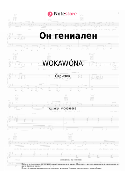 Ноты, аккорды WOKAWÓNA - Он гениален