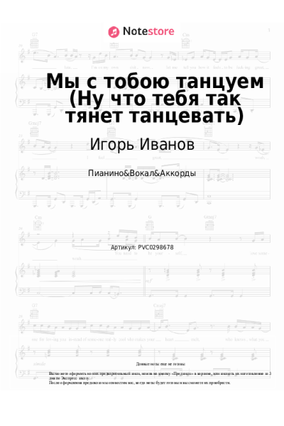 Ноты, аккорды Игорь Иванов - Мы с тобою танцуем (Ну что тебя так тянет танцевать)