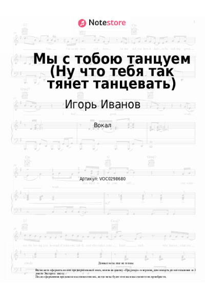 Ноты, аккорды Игорь Иванов - Мы с тобою танцуем (Ну что тебя так тянет танцевать)