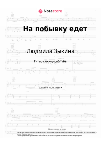 Ноты, аккорды Людмила Зыкина - На побывку едет