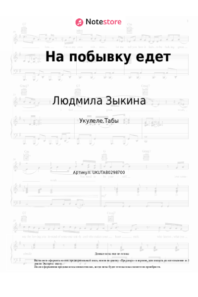 Ноты, аккорды Людмила Зыкина - На побывку едет