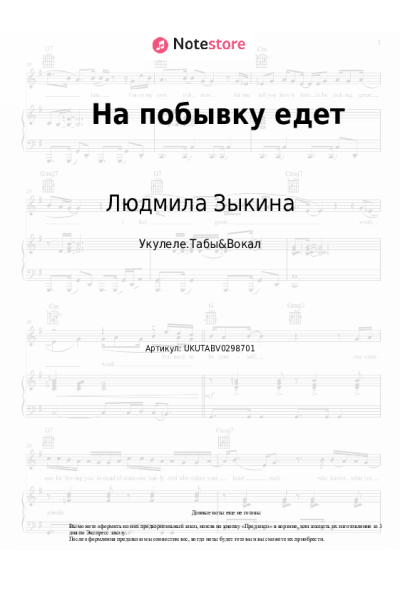 Ноты, аккорды Людмила Зыкина - На побывку едет