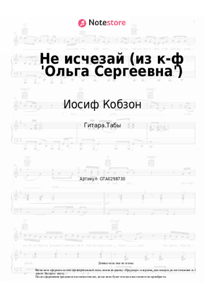 Ноты, аккорды Иосиф Кобзон, Микаэл Таривердиев - Не исчезай (из к-ф 'Ольга Сергеевна')