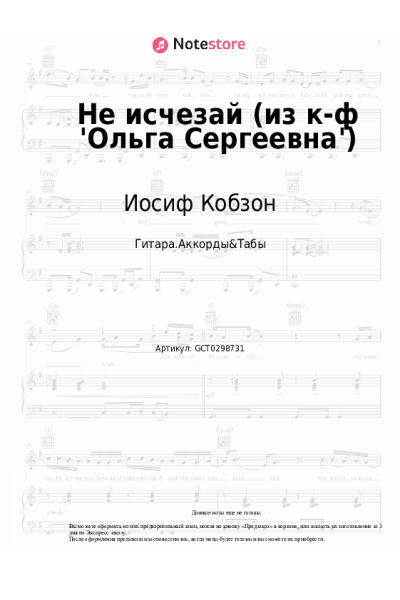 Ноты, аккорды Иосиф Кобзон, Микаэл Таривердиев - Не исчезай (из к-ф 'Ольга Сергеевна')