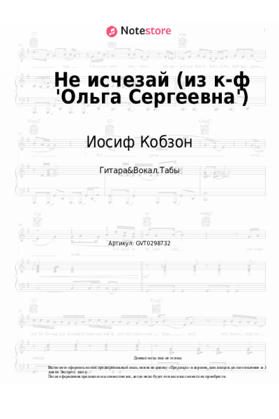 Ноты, аккорды Иосиф Кобзон, Микаэл Таривердиев - Не исчезай (из к-ф 'Ольга Сергеевна')