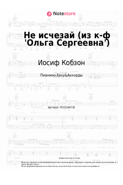 Ноты, аккорды Иосиф Кобзон, Микаэл Таривердиев - Не исчезай (из к-ф 'Ольга Сергеевна')