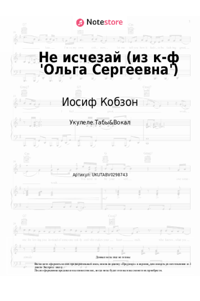 Ноты, аккорды Иосиф Кобзон, Микаэл Таривердиев - Не исчезай (из к-ф 'Ольга Сергеевна')
