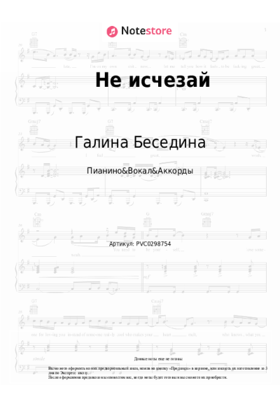 Ноты, аккорды Галина Беседина, Сергей Тараненко - Не исчезай