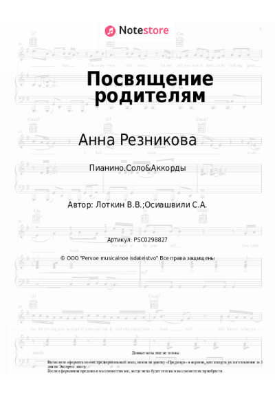 Ноты, аккорды Анна Резникова - Посвящение родителям
