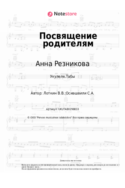 Ноты, аккорды Анна Резникова - Посвящение родителям