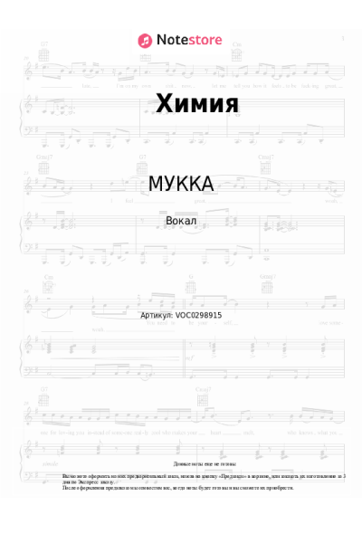 Ноты, аккорды МУККА - Химия