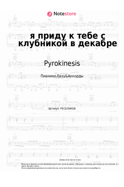 Ноты, аккорды Pyrokinesis - я приду к тебе с клубникой в декабре