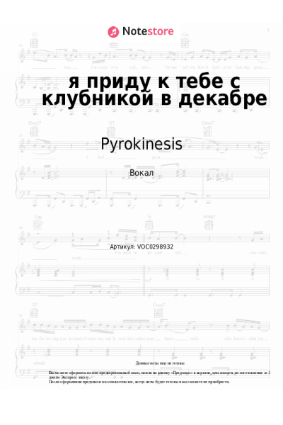 Ноты, аккорды Pyrokinesis - я приду к тебе с клубникой в декабре