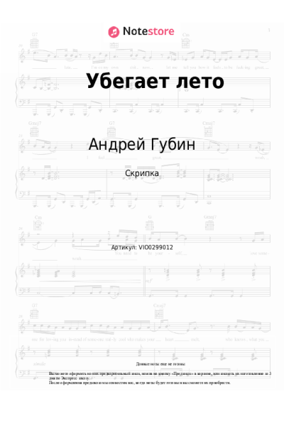 Ноты, аккорды Андрей Губин - Убегает лето