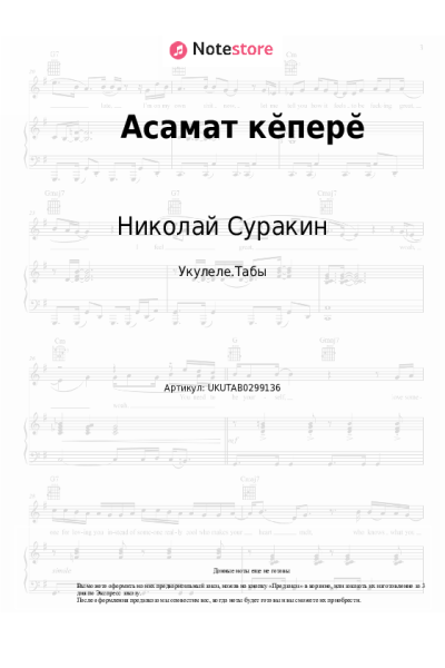 Ноты, аккорды Николай Суракин - Асамат кӗперӗ
