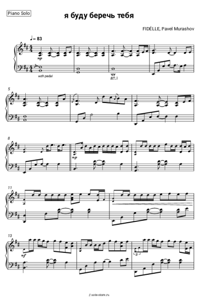 Ноты, аккорды Павел Мурашов, FIDÉLLE - я буду беречь тебя