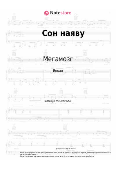 Ноты, аккорды Мегамозг - Сон наяву
