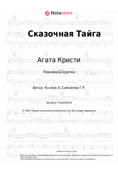 Ноты, аккорды Агата Кристи - Сказочная Тайга