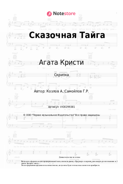 Ноты, аккорды Агата Кристи - Сказочная Тайга