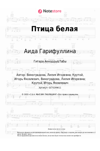 Ноты, аккорды Аида Гарифуллина - Птица белая