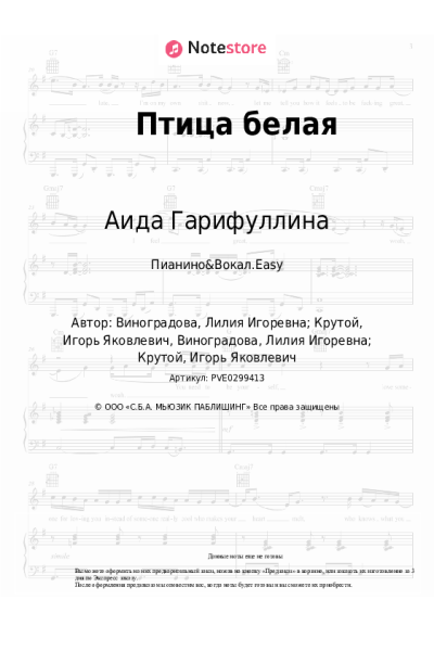 Ноты, аккорды Аида Гарифуллина - Птица белая