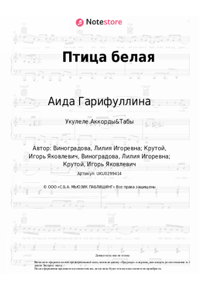 Ноты, аккорды Аида Гарифуллина - Птица белая