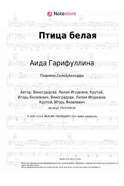 Ноты, аккорды Аида Гарифуллина - Птица белая