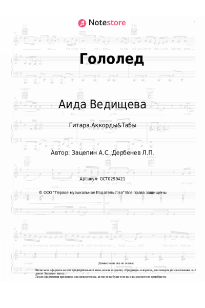 Ноты, аккорды Аида Ведищева - Гололед