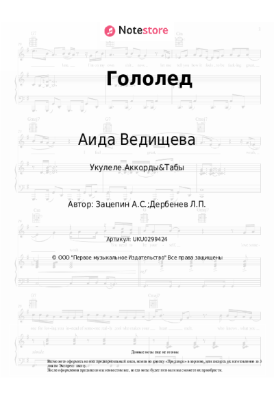 Ноты, аккорды Аида Ведищева - Гололед