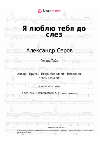 Ноты, аккорды Александр Серов - Я люблю тебя до слез