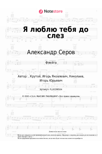 Ноты, аккорды Александр Серов - Я люблю тебя до слез