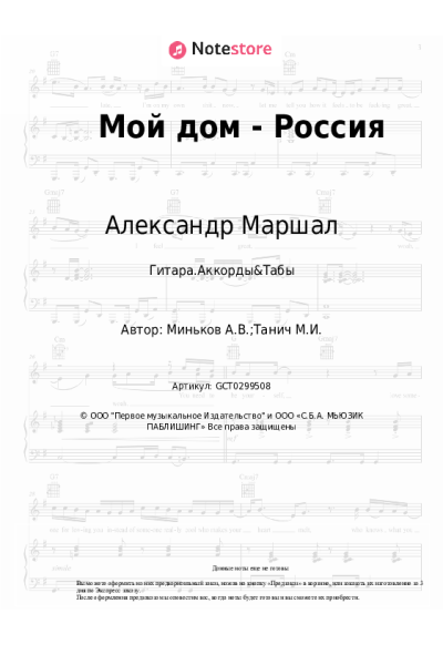 Ноты, аккорды Александр Маршал - Мой дом - Россия